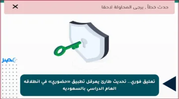 تعليق فوري.. تحديث طارئ يعرقل تطبيق «حضوري» في انطلاقة العام الدراسي بالسعودية